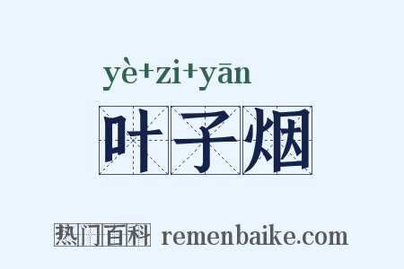 叶子烟是什么意思的图片